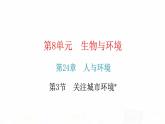 北师大版八年级生物下册第3节关注城市环境课件