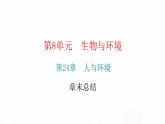 北师大版八年级生物下册第24章章末总结课件