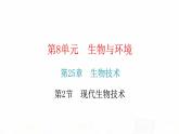 北师大版八年级生物下册第2节现代生物技术课件