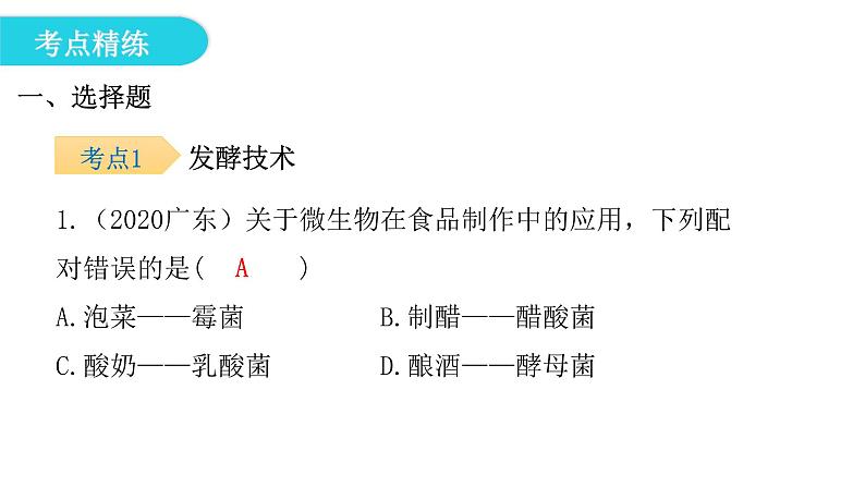 北师大版八年级生物下册第25章章末总结课件第7页