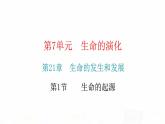 北师大版八年级生物下册第1节生命的起源课件