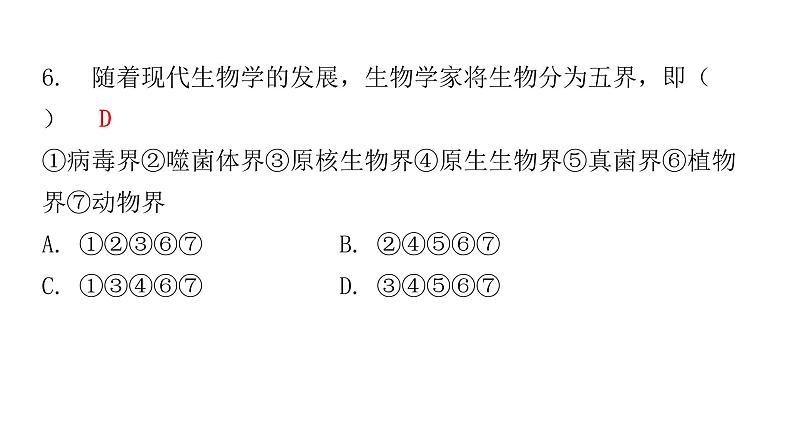 北师大版八年级生物下册第1节生物的分类课件06