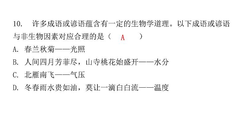 北师大版八年级生物下册第1节生物的生存依赖一定的环境课件08