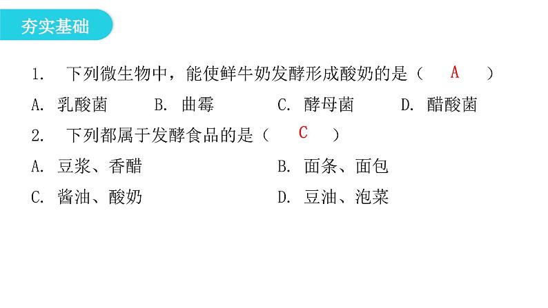 北师大版八年级生物下册第1节发酵技术课件第2页