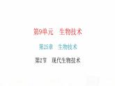 北师大版八年级生物下册第2节现代生物技术课件