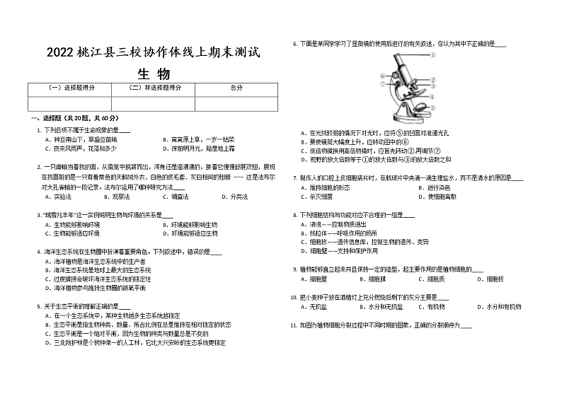 湖南省益阳市桃江县三校协作体2022---2023学年七年级上学期线上期末测试生物 试题(含答案)第1页