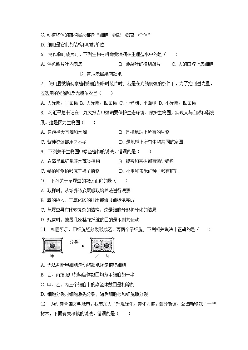 山东省聊城市北大培文学校等三校2022-2023学年七年级上学期期末生物试卷(含答案)02