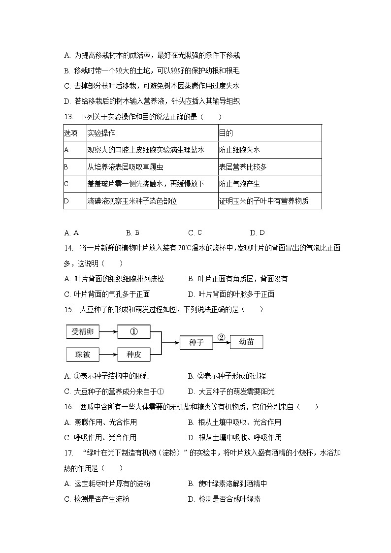 山东省聊城市北大培文学校等三校2022-2023学年七年级上学期期末生物试卷(含答案)03
