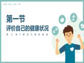8.3.1评价自己的健康状况（课件带教案学案同步作业） 八年级下册生物同步备课系列（人教版）
