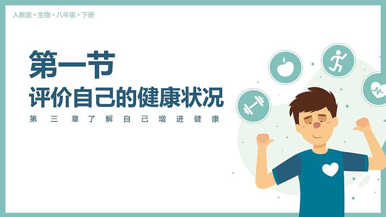 8.3.1评价自己的健康状况（课件带教案学案同步作业） 八年级下册生物同步备课系列（人教版）01