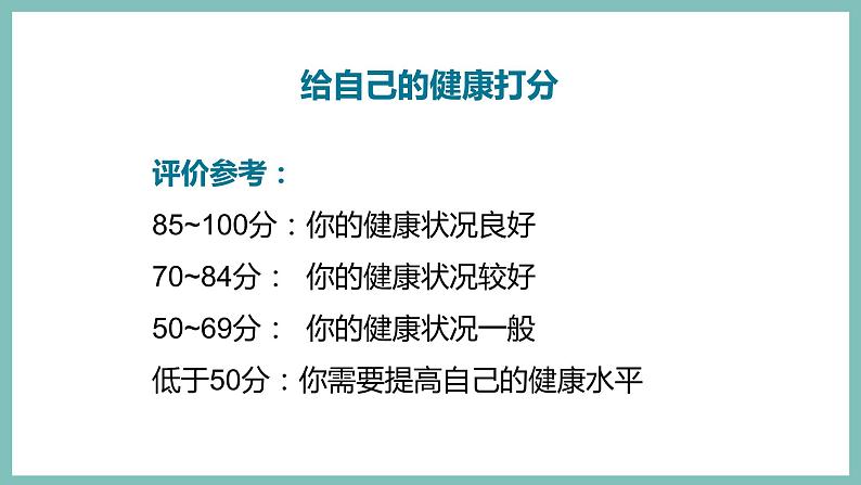 8.3.1评价自己的健康状况（课件带教案学案同步作业） 八年级下册生物同步备课系列（人教版）05