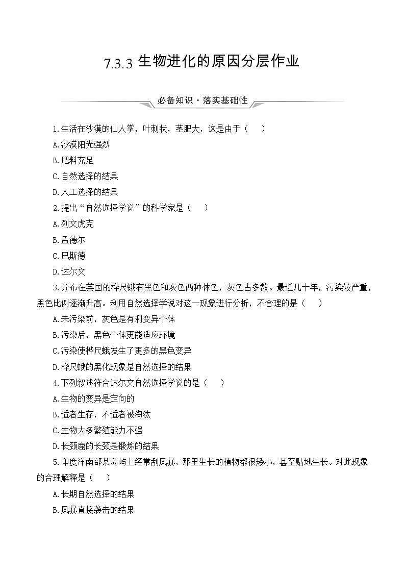 7.3.3 生物进化的原因（课件带教案学案同步作业）2022-2023学年八年级下册生物同步备课系列01
