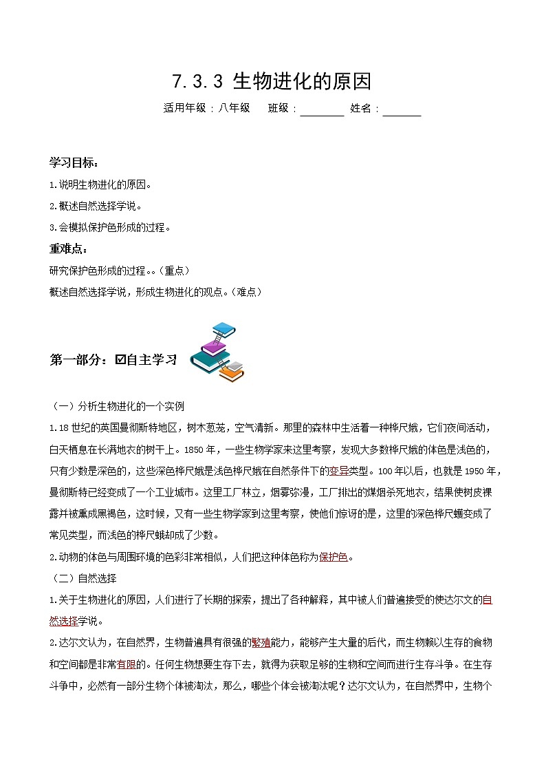 7.3.3 生物进化的原因（课件带教案学案同步作业）2022-2023学年八年级下册生物同步备课系列01
