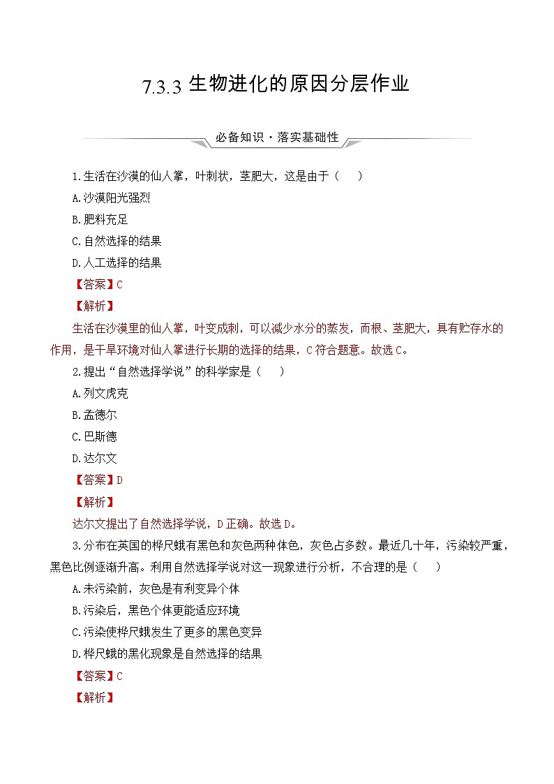 7.3.3 生物进化的原因（课件带教案学案同步作业）2022-2023学年八年级下册生物同步备课系列01