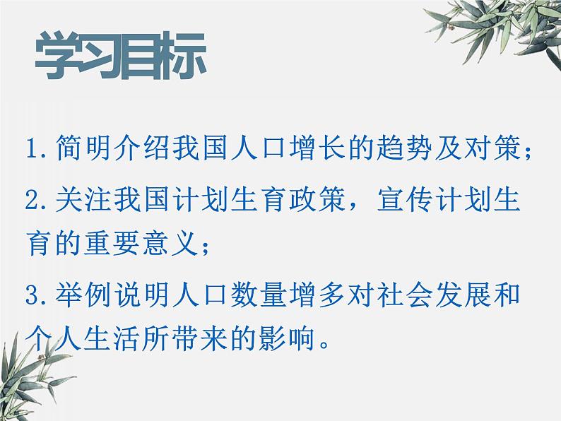 冀少版生物八年级下册  7.3.1控制人口的过渡增长 课件第3页