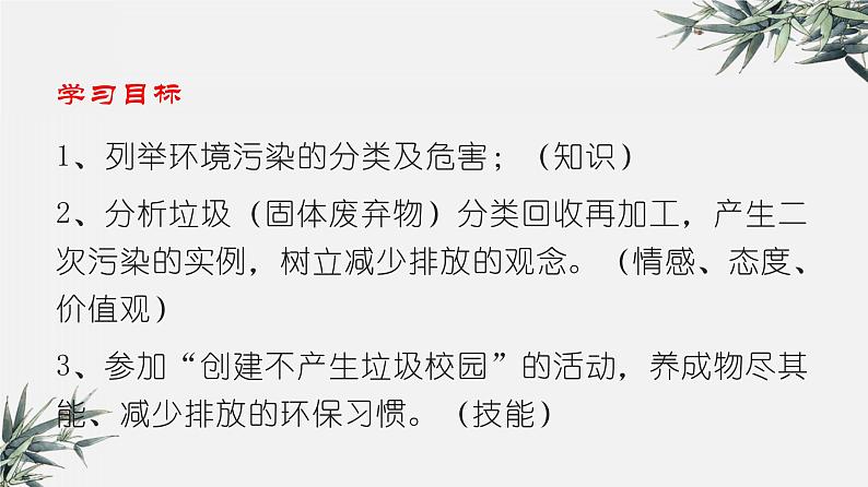 冀少版生物八年级下册  7.3.4保护生态环境 课件第2页