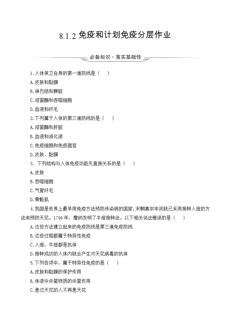 8.1.2+免疫和计划免疫（课件带教案学案同步作业）2022-2023学年八年级下册生物同步备课系列（人教版）01