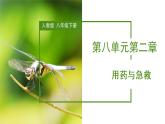 8.2+用药与急救（课件带教案学案同步作业2022-2023学年八年级下册生物同步备课系列（人教版）