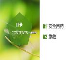 8.2+用药与急救（课件带教案学案同步作业2022-2023学年八年级下册生物同步备课系列（人教版）