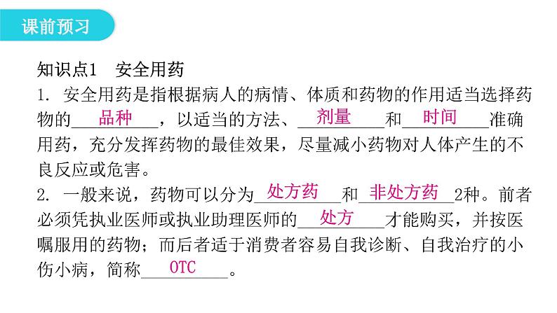 人教版八年级生物下册第二章健康地生活第二章用药与急救课件05