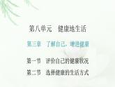 人教版八年级生物下册第八单元健康地生活第三章第一节第二节课件