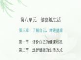 人教版八年级生物下册第八单元健康地生活第三章第一节第二节课件