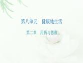 人教版八年级生物下册第二章用药与急救课后作业课件