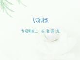 人教版八年級生物下冊專項訓(xùn)練三實(shí)驗探究課件