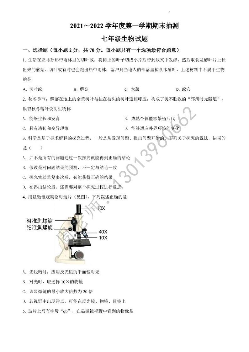 七年级上学期期末生物试题（原卷版）第1页