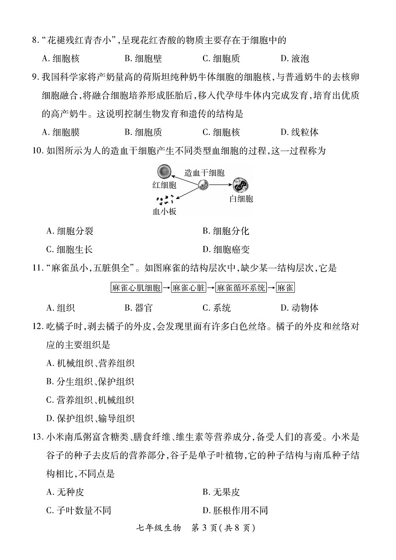 2022-2023学年山西省部分学校联考七年级上学期期末生物试卷及答案第3页
