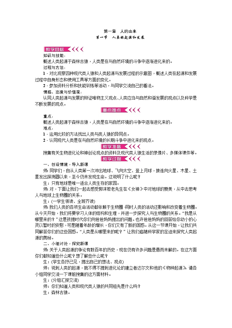 人教版七年级生物下册第一章人的由来教案01