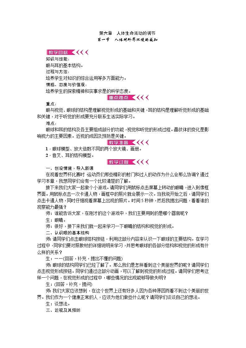 人教版七年级生物下册第六章人体生命活动的调节教案01