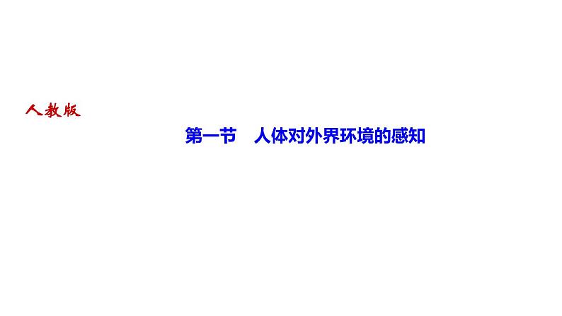 人教版七年级生物下册第一节人体对外界环境的感知作业课件第1页