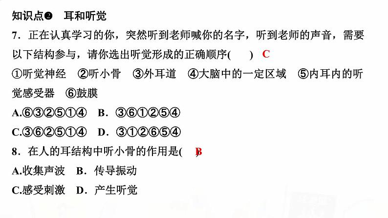 人教版七年级生物下册第一节人体对外界环境的感知作业课件第7页