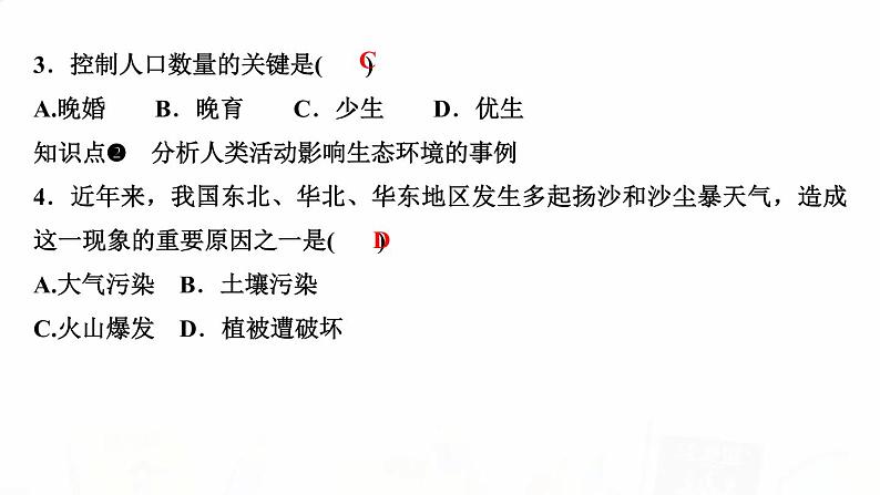 人教版七年级生物下册第一节分析人类活动对生态环境的影响作业课件04