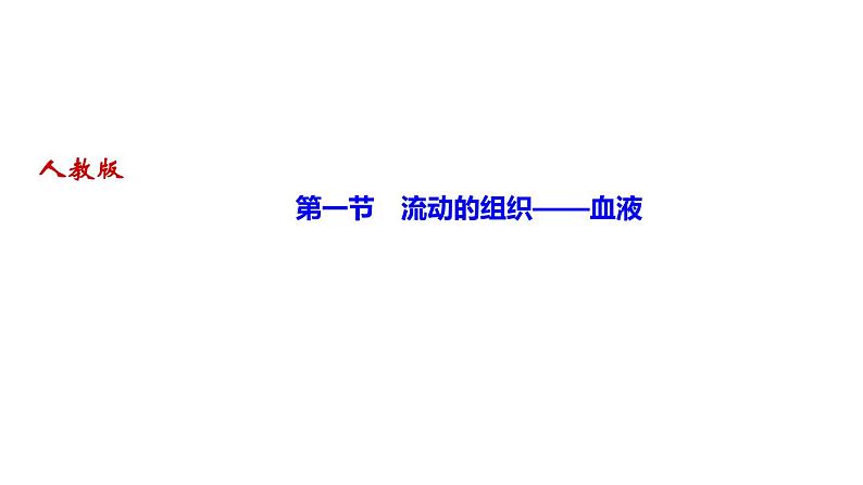 人教版七年级生物下册第一节流动的组织——血液作业课件01