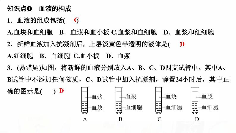 人教版七年级生物下册第一节流动的组织——血液作业课件03