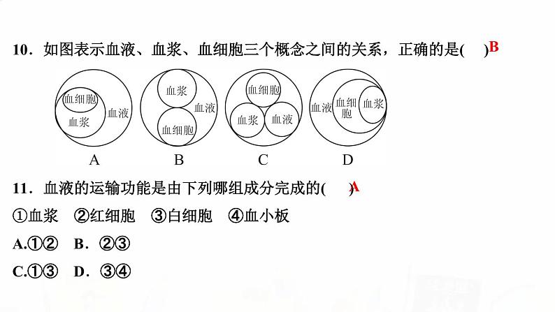 人教版七年级生物下册第一节流动的组织——血液作业课件08