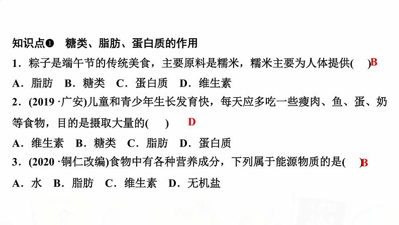 人教版七年级生物下册第一节食物中的营养物质作业课件03