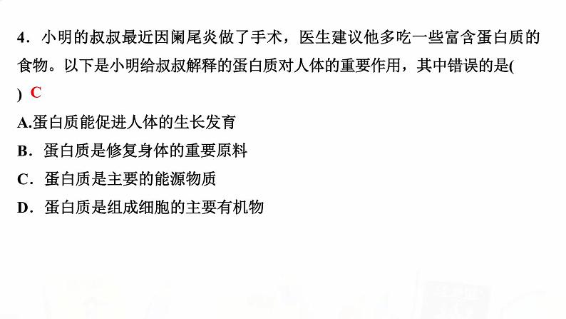 人教版七年级生物下册第一节食物中的营养物质作业课件04