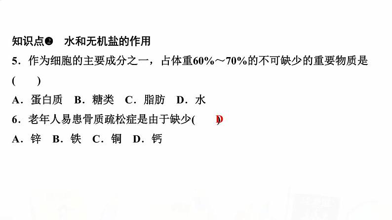 人教版七年级生物下册第一节食物中的营养物质作业课件05