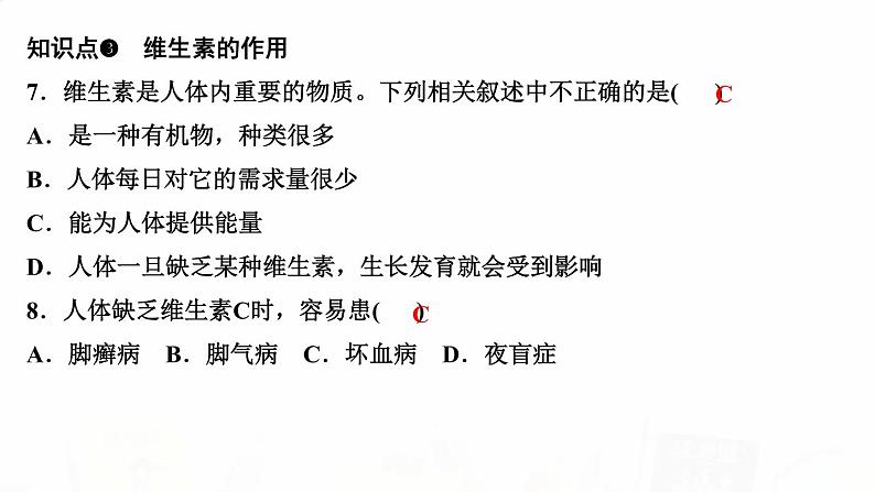 人教版七年级生物下册第一节食物中的营养物质作业课件06