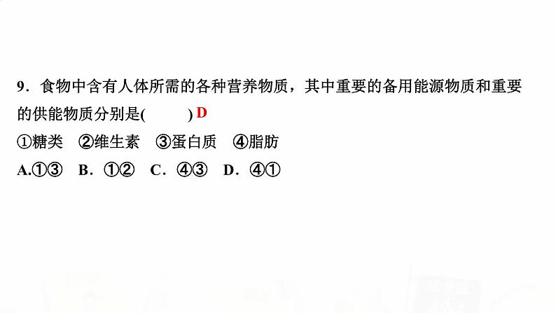 人教版七年级生物下册第一节食物中的营养物质作业课件08