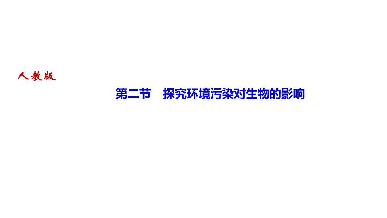 人教版七年级生物下册第二节探究环境污染对生物的影响作业课件01