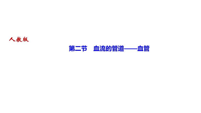 人教版七年级生物下册第二节血流的管道——血管作业课件01