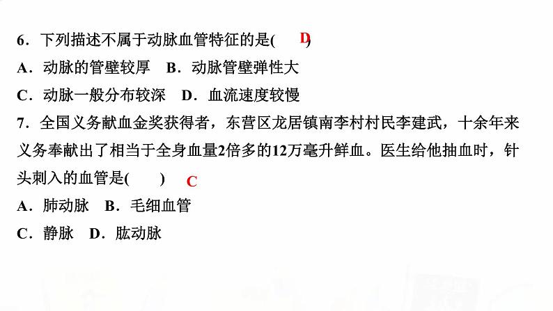 人教版七年级生物下册第二节血流的管道——血管作业课件06