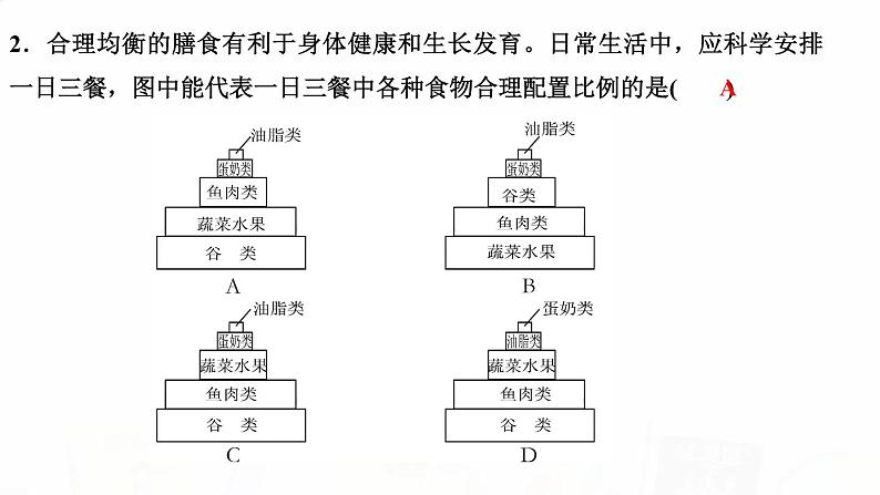 人教版七年级生物下册第三节合理营养与食品安全作业课件04