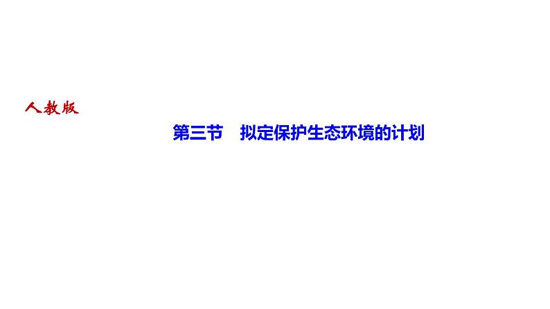 人教版七年级生物下册第三节拟定保护生态环境的计划作业课件01