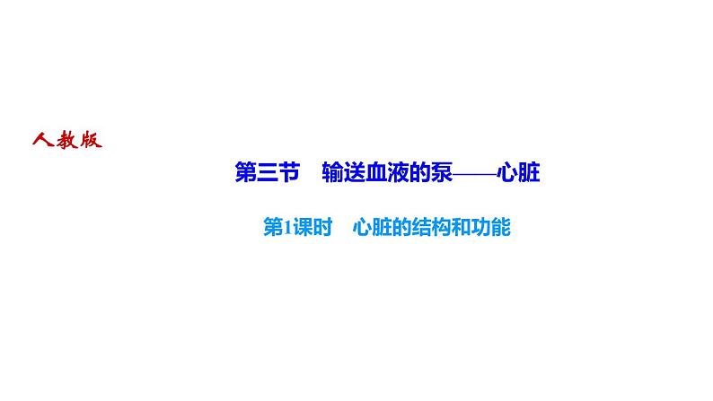 人教版七年级生物下册第三节输送血液的泵——心脏 第1课时心脏的结构和功能作业课件第1页