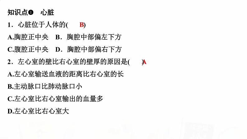 人教版七年级生物下册第三节输送血液的泵——心脏 第1课时心脏的结构和功能作业课件第3页